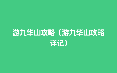 游九华山攻略（游九华山攻略详记）