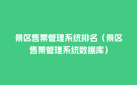 景区售票管理系统排名（景区售票管理系统数据库）