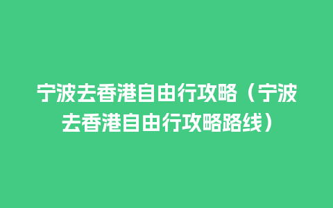 宁波去香港自由行攻略（宁波去香港自由行攻略路线）