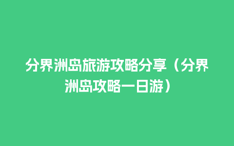 分界洲岛旅游攻略分享（分界洲岛攻略一日游）