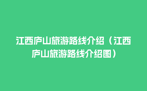 江西庐山旅游路线介绍（江西庐山旅游路线介绍图）