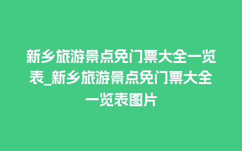 新乡旅游景点免门票大全一览表_新乡旅游景点免门票大全一览表图片