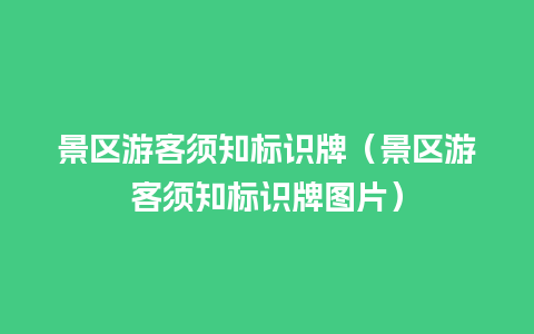 景区游客须知标识牌（景区游客须知标识牌图片）