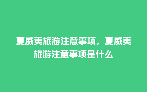 夏威夷旅游注意事项，夏威夷旅游注意事项是什么