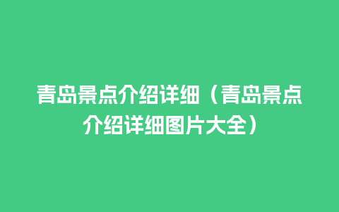 青岛景点介绍详细（青岛景点介绍详细图片大全）