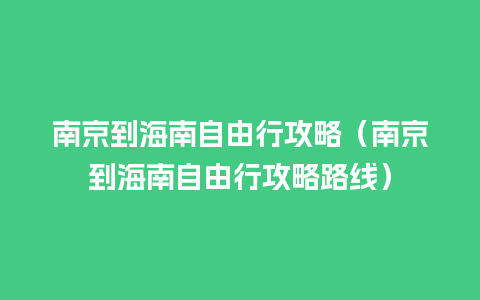 南京到海南自由行攻略（南京到海南自由行攻略路线）