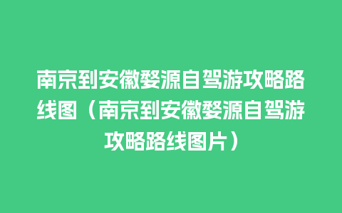 南京到安徽婺源自驾游攻略路线图（南京到安徽婺源自驾游攻略路线图片）