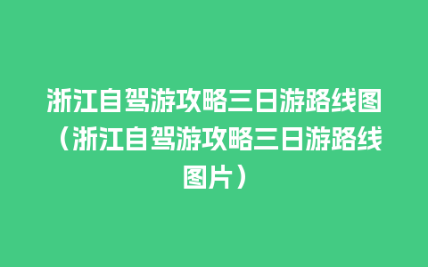 浙江自驾游攻略三日游路线图（浙江自驾游攻略三日游路线图片）