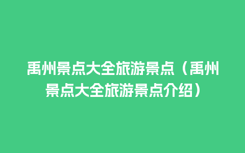 禹州景点大全旅游景点（禹州景点大全旅游景点介绍）