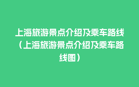 上海旅游景点介绍及乘车路线（上海旅游景点介绍及乘车路线图）