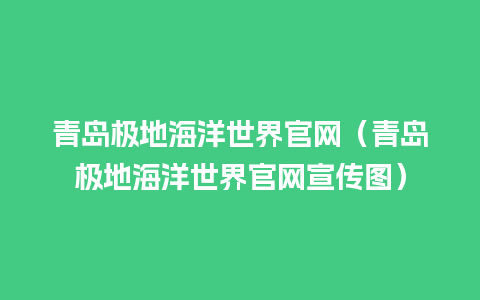 青岛极地海洋世界官网（青岛极地海洋世界官网宣传图）