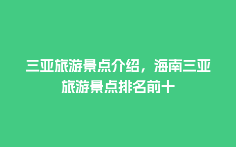 三亚旅游景点介绍，海南三亚旅游景点排名前十