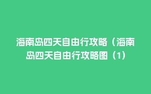 海南岛四天自由行攻略（海南岛四天自由行攻略图（1）