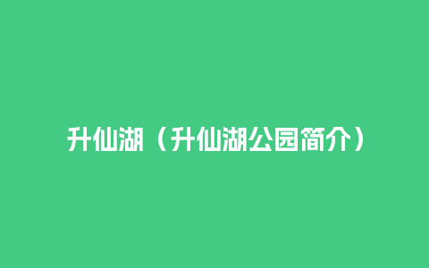 升仙湖（升仙湖公园简介）