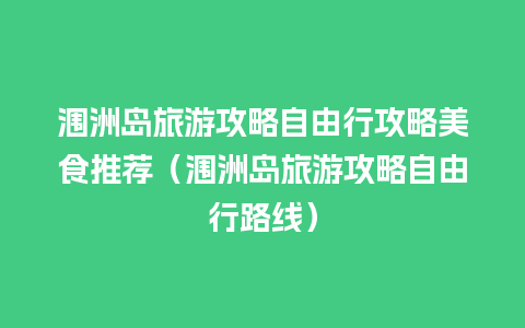 涠洲岛旅游攻略自由行攻略美食推荐（涠洲岛旅游攻略自由行路线）