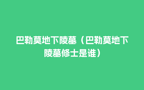 巴勒莫地下陵墓（巴勒莫地下陵墓修士是谁）