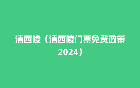 清西陵（清西陵门票免费政策2024）