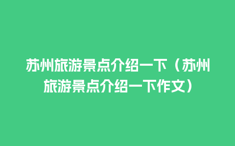 苏州旅游景点介绍一下（苏州旅游景点介绍一下作文）