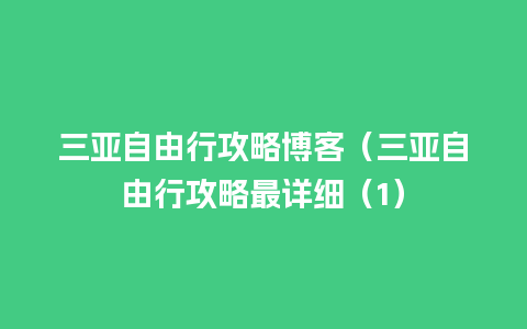 三亚自由行攻略博客（三亚自由行攻略最详细（1）