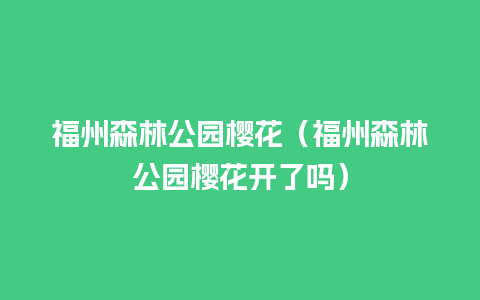 福州森林公园樱花（福州森林公园樱花开了吗）