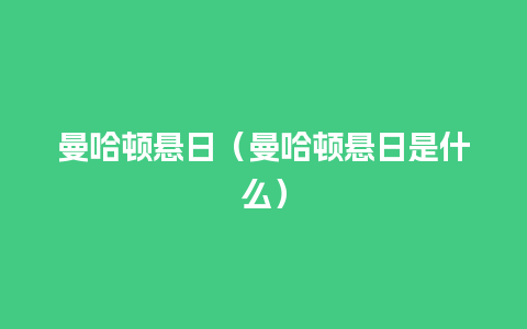 曼哈顿悬日（曼哈顿悬日是什么）