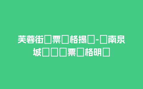 芙蓉街門票價格揭曉-濟南泉城廣場門票價格明細