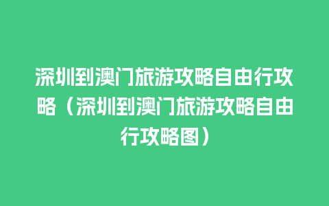 深圳到澳门旅游攻略自由行攻略（深圳到澳门旅游攻略自由行攻略图）