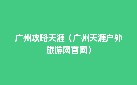 广州攻略天涯（广州天涯户外旅游网官网）