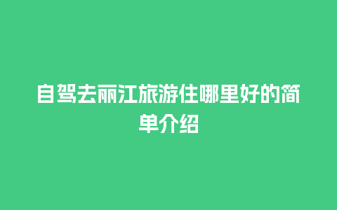 自驾去丽江旅游住哪里好的简单介绍