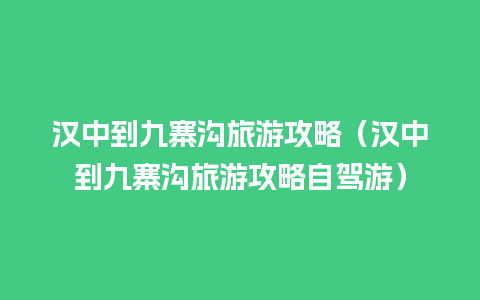 汉中到九寨沟旅游攻略（汉中到九寨沟旅游攻略自驾游）