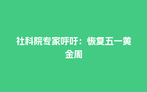 社科院专家呼吁：恢复五一黄金周