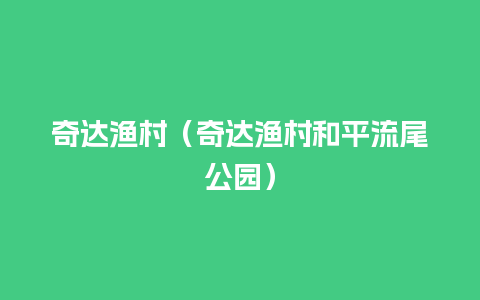 奇达渔村（奇达渔村和平流尾公园）