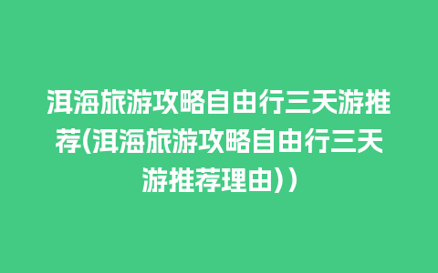 洱海旅游攻略自由行三天游推荐(洱海旅游攻略自由行三天游推荐理由)）