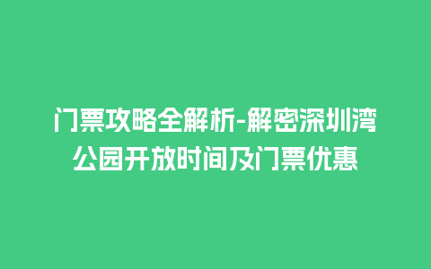 门票攻略全解析-解密深圳湾公园开放时间及门票优惠