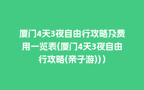 厦门4天3夜自由行攻略及费用一览表(厦门4天3夜自由行攻略(亲子游))）