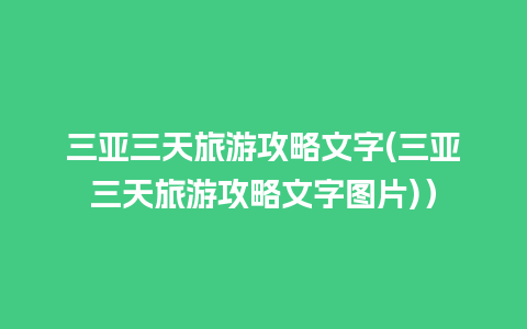 三亚三天旅游攻略文字(三亚三天旅游攻略文字图片)）