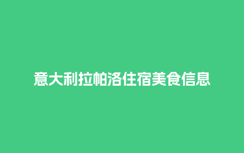 意大利拉帕洛住宿美食信息