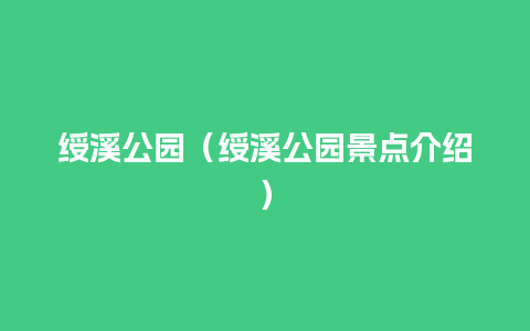 绶溪公园（绶溪公园景点介绍）