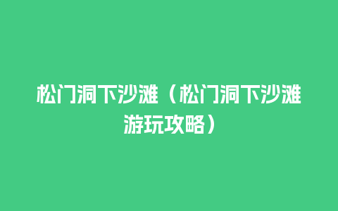 松门洞下沙滩（松门洞下沙滩游玩攻略）