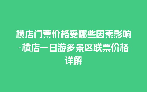 横店门票价格受哪些因素影响-横店一日游多景区联票价格详解