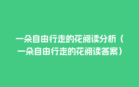 一朵自由行走的花阅读分析（一朵自由行走的花阅读答案）