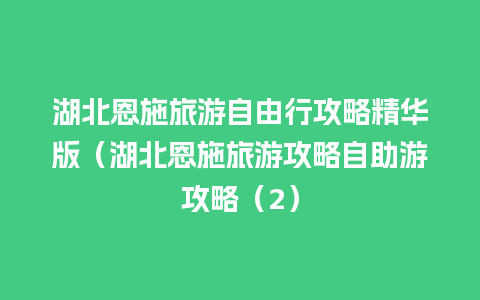 湖北恩施旅游自由行攻略精华版（湖北恩施旅游攻略自助游攻略（2）