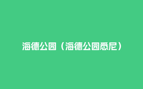 海德公园（海德公园悉尼）