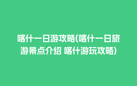 喀什一日游攻略(喀什一日旅游景点介绍 喀什游玩攻略)