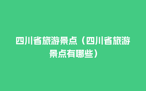 四川省旅游景点（四川省旅游景点有哪些）