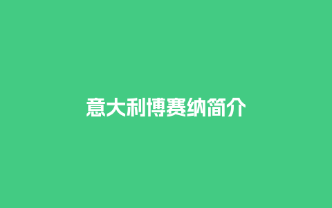 意大利博赛纳简介