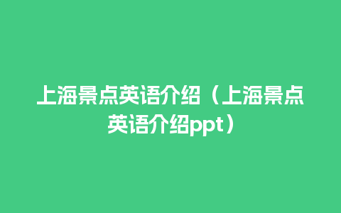 上海景点英语介绍（上海景点英语介绍ppt）