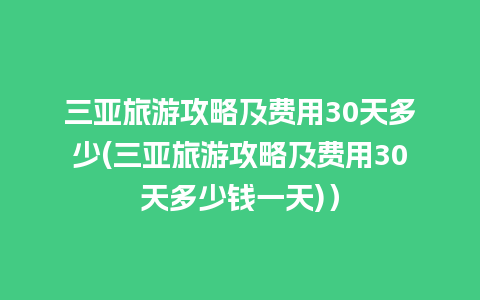 三亚旅游攻略及费用30天多少(三亚旅游攻略及费用30天多少钱一天)）