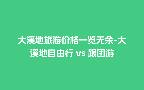 大溪地旅游价格一览无余-大溪地自由行 vs 跟团游