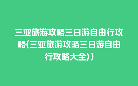 三亚旅游攻略三日游自由行攻略(三亚旅游攻略三日游自由行攻略大全)）